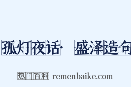 孤灯夜话·盛泽造句是什么意思的图片
